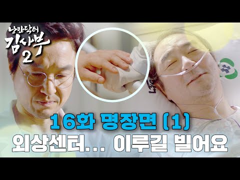 [#낭만닥터김사부2]