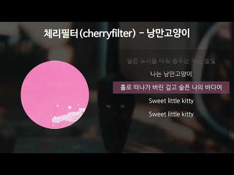 체리필터(cherryfilter) - 낭만고양이 [가사/Lyrics]