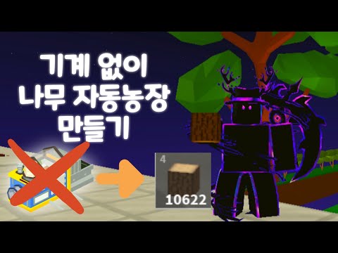 [로블록스 아일랜드] 기계 없이 나무 자동 농장 만들기