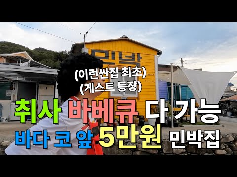 남자 셋이서 남해 민박집 | #이런싼집 EP.07 남해 편