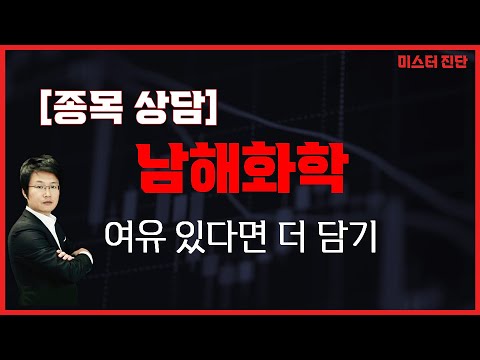 문제의 원천적 해결? 잘 움직이는 비료 관련주 / 남해화학(025860) [이종복 전문가_미스터 진단]