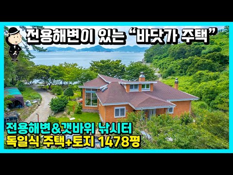 경남 남해 바닷가 주택 매매 소식. 바다는 기본. 프라이빗 전용해변과 갯바위 낚시터. 독일식 전원주택. 펜션 풀빌라 귀농 귀촌 전원주택 별장 세컨하우스 고성 통영 거제 진주 부동산