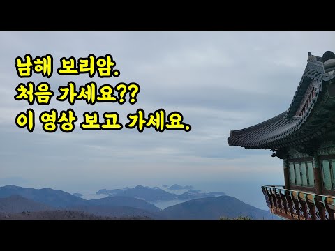 남해 보리암. 처음 가시면 이 영상 보고 가세요.