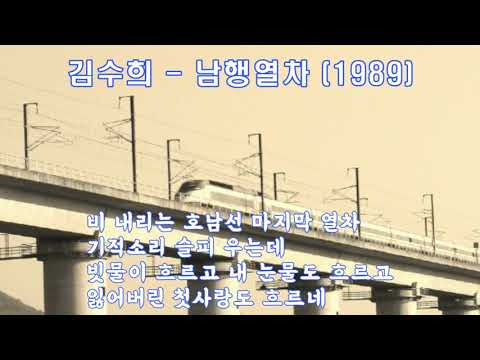 김수희 - 남행열차 (1989).가사 .