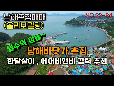 남해바닷가 촌집매매.올리모델링.세컨하우스 및 한달살이 에어비앤비용으로도 강력추천드립니다.남해부동산매물