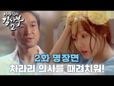 [#낭만닥터김사부2] 차은재의 치명적인 약점에 일침 놓는 김사부🥊 #2화