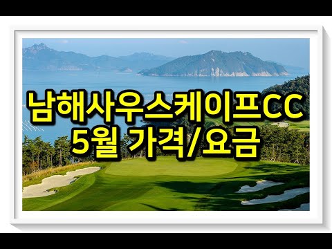 남해 사우스케이프CC 5월 가격/요금