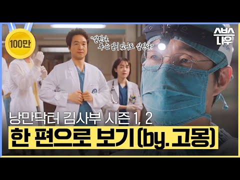 낭만닥터 김사부 시즌 1-2 모든 에피소드를 60분 만에 결말까지 한 방에 몰아보기🩺 (by.고몽) #낭만닥터김사부3 #drromantic3｜SBSNOW