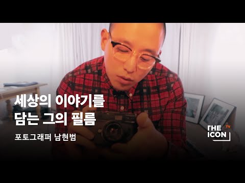 [ENG/JPN_포토그래퍼 남현범] 세상의 이야기를 담는 그의 필름