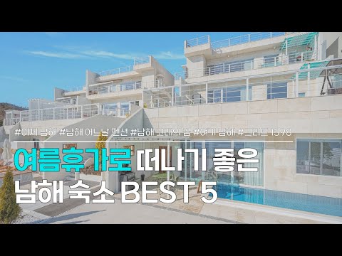 남해 숙소 BEST 5 | 2박 3일 국내여행 떠나고 싶다면, 주목! 여름휴가지로 추천하는 감성펜션 모음 | 이제 남해, 어느날펜션, 고래의꿈, 여기남해, 그리드1398