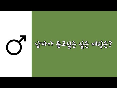 남자가 여자친구에게 듣고싶은 싶은 애칭 '오빠', 남자가 부르고 싶은 애칭은?_[연애고민_밤이]