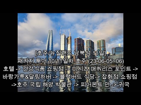 [호주/뉴질랜드 남북섬 11일] 10/11일차 - 건강식품 쇼핑 - 미시즈 매쿼리스 포인트 - 바랑가루 & 달링하버 - 블랙버드 - 잡화점 쇼핑 - 호주 국립 해양 박물관 - 귀국