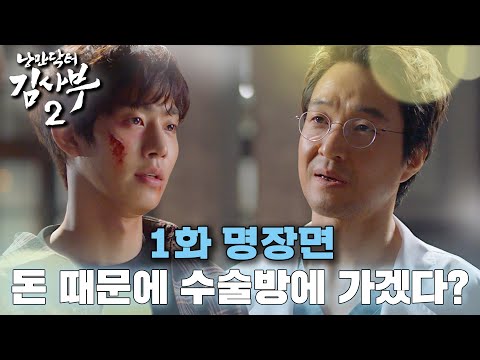 [#낭만닥터김사부2] 얼마 주실 겁니까? 김사부에게 호소하는 안효섭의 불행서사 #1화