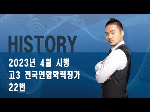 2024학년도 4월 전국연합학력평가 22번_230516