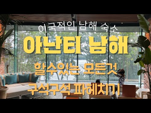 아난티 남해 이영상만보고 가세요 [남해여행]