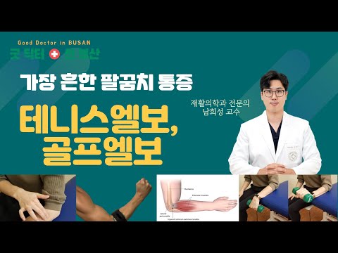 테니스엘보, 골프엘보로 인한 팔꿈치 통증 - 외측상과염  [남희성 재활의학과 전문의 - MBC 건강교실 23.1.12.]