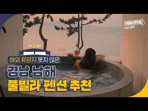 이국적인 분위기 남해🌊 오션뷰 독채 풀빌라 펜션 TOP 5 │남해여행, 남해숙박, 남해 풀빌라 펜션 추천