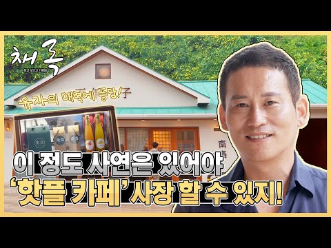 🍋남해 핫플 유자카페 사장님의 시고 달고 인생 역정 [채록, 찾고 모으고 기록함 ep.20-1]｜211016 MBC경남 방송