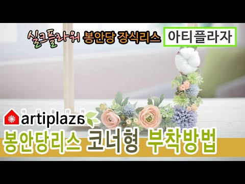 봉안당리스 코너형 부착방법 - 아티플라자 상품정보 관련 팁 및 안내