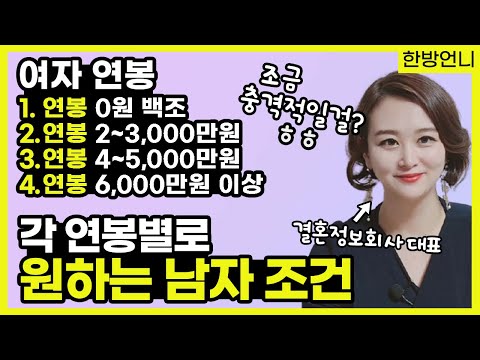 여자들 연봉별로 원하는 남자 조건 총정리 - 백조부터 전문직까지