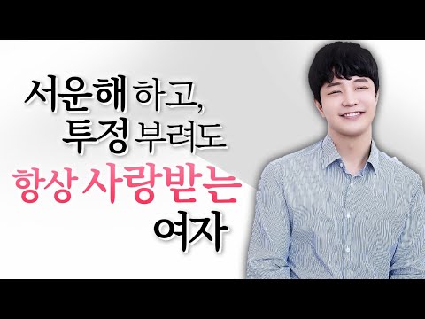 '서운함을 자주 표출해도' 남자들이 계속 좋아하는 여자 특징