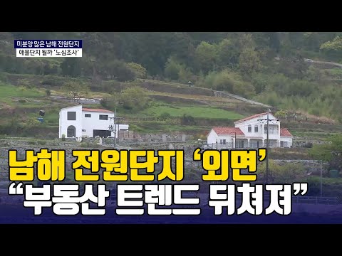 남해 전원단지 장기 미분양 이유는?