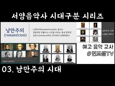 [서양음악사 시대구분] 03.낭만주의 시대