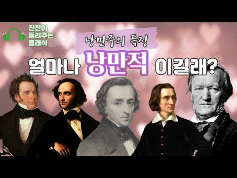 [찬찬히 들려주는 클래식] 01. 낭만 시리즈 - '낭만주의 특징' 편