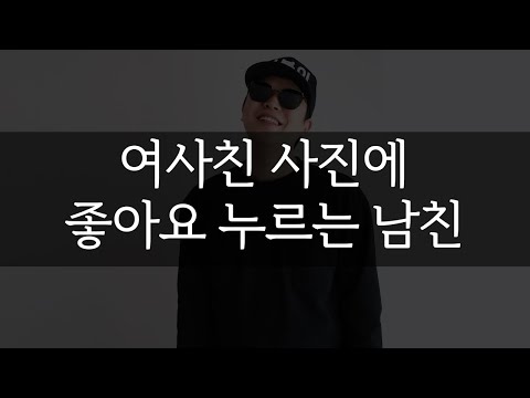 여사친 사진에 좋아요 누르는 남자친구 (팩폭)