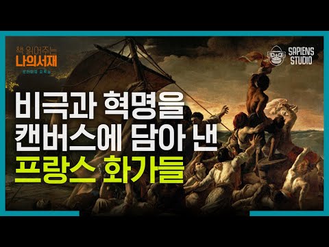 낭만주의 시대의 문을 연 프랑스 혁명 속 화가! 폭 7m의 그림으로 혁명의 충격을 표현했다? | #책읽어주는나의서재 #사피엔스