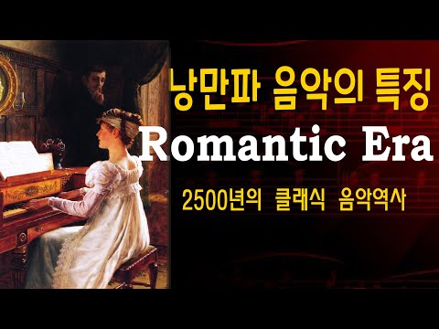 [#76강]낭만파 음악의 특징 [2500년의 클래식 음악역사] The characteristic of Romantic Musicb  [Age restriction]