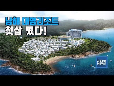 (R) 남해 대명리조트 마침내 착공..랜드마크 될까