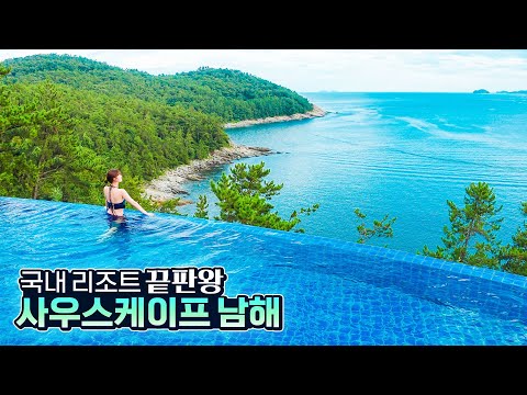 국내 최고의 프라이빗 리조트💎 사우스케이프 스파 앤 스위트 남해(SouthCape Spa&Suites) 솔직 리뷰!