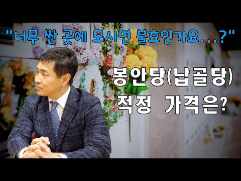 봉안당(납골당) 적정가격은 얼마일까요? (with.봉안당 결정 때 중요한 사항들!)