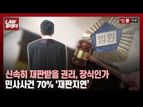 신속히 재판받고 제때 권리구제 받는 날, 언제 오나... '재판지연보상법' 해답 될까 / 법률방송뉴스