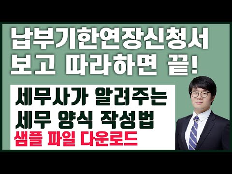 납부기한연장신청서 작성법. 세무사가 알려주는 납부기한연장신청서 작성법.,