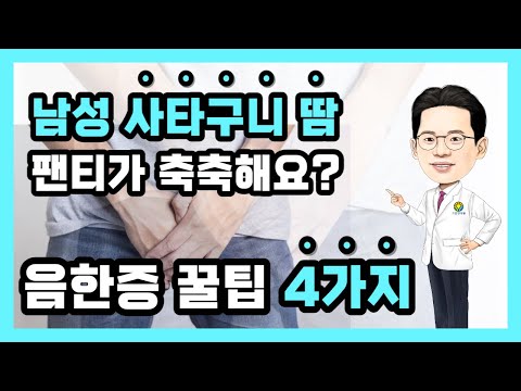 남성 사타구니땀 고환땀 낭습증 음한증 치료 꿀팁 대공개