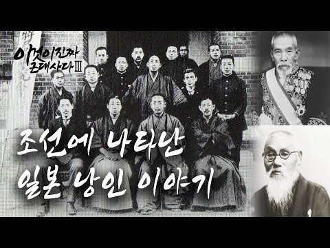 조선에 나타난 일본 낭인 이야기 [이것이 진짜 근대사다 - 시즌 3]