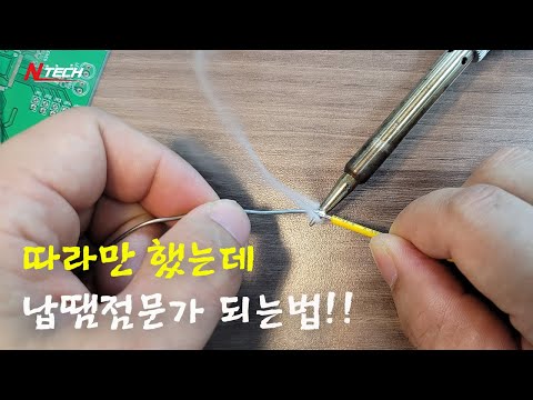 [납땜하는법(How to Solder)] 이것만 보면 나도 전문가가 될 수 있다!? #납땜#공구#전기#전자#수공구