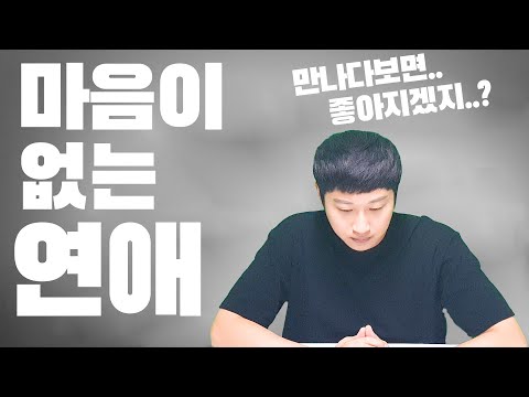 마음이 없는 연애 특징(Feat.만나다 보면 좋아지겠지..?)