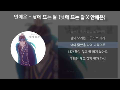 안예은 - 낮에 뜨는 달 (낮에 뜨는 달 X 안예은) [가사/Lyrics]