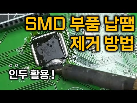 인두를 활용한 SMD 부품 납땜 제거 방법