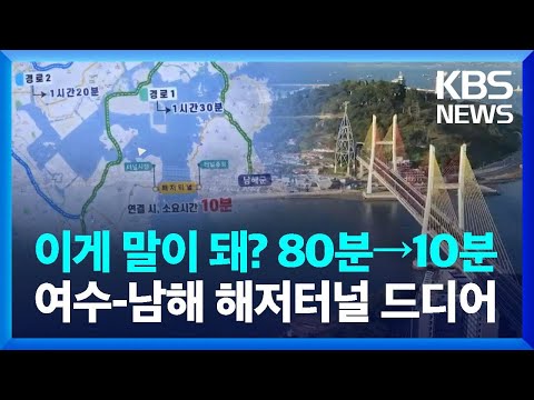 “남해서 여수까지 10분”…해저터널 올해 착공 / KBS  2023.01.24.