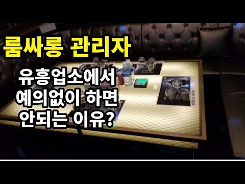 노래방(유흥주점), 강남 룸살룸 영업 관리지가 얘기하는 돈 많이 벌 수 있지만 힘든 진짜 이유(ft. 월2,000만원ㄷㄷ)