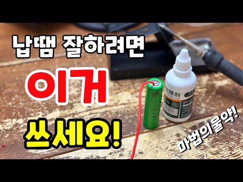 납땜 잘하는방법 이거 하나면 됩니다 ! 신박한 마법의물약~ 플럭스