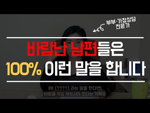 남편이 이런 말 하면 바람난 겁니다