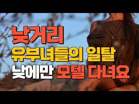 낮거리!! 일상을 넘어 트랜드화되어간다.