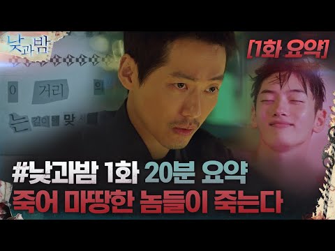 [낮과 밤 1화 요약] 죽어 마땅한 놈들이 죽기 시작했다#낮과밤 | awaken EP.1