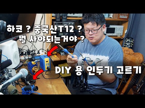 DIY 초보 인두기 뭐 사야하나요 ? 에 대한 답변