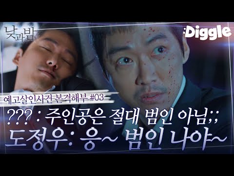 [#낮과밤] 5-6회.zip 영웅에서 범인이 된 남궁민? 끊이지 않는 의심의 꼬리,, 실험 공식을 알고 있는 신인류 존재 도정우 | #Diggle